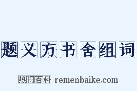 题义方书舍组词是什么意思的图片